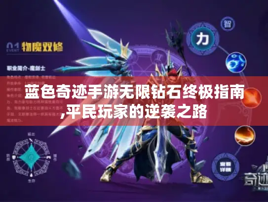 蓝色奇迹手游无限钻石终极指南,平民玩家的逆袭之路