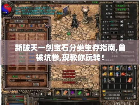 新破天一剑宝石分类生存指南,曾被坑惨,现教你玩转！