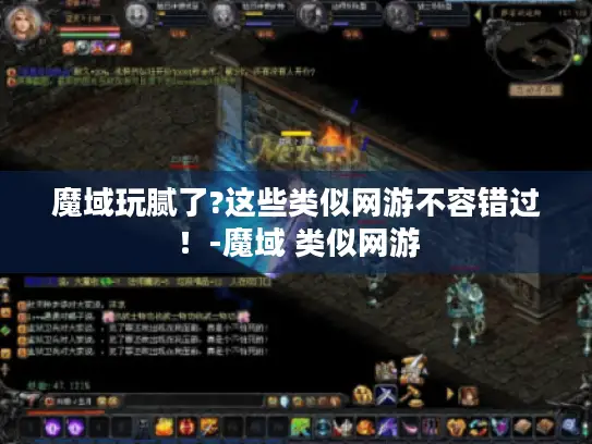 魔域玩腻了?这些类似网游不容错过！-魔域 类似网游