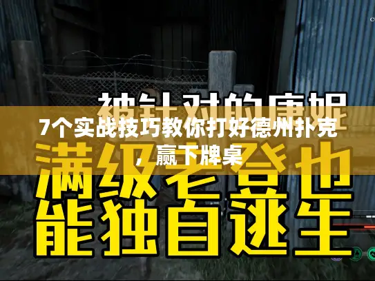 7个实战技巧教你打好德州扑克，赢下牌桌