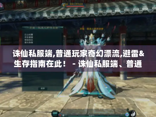 诛仙私服端,普通玩家奇幻漂流,避雷&生存指南在此！ - 诛仙私服端、普通玩家、奇幻漂流记、避雷手册、生存指南