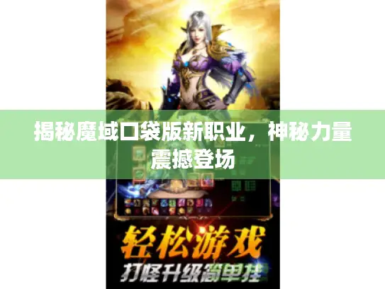 揭秘魔域口袋版新职业，神秘力量震撼登场