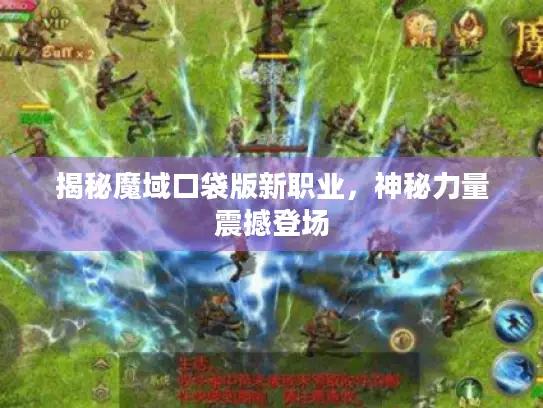 揭秘魔域口袋版新职业，神秘力量震撼登场