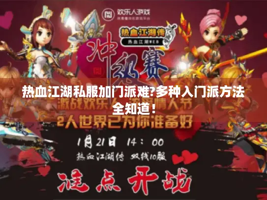 热血江湖私服加门派难?多种入门派方法全知道！