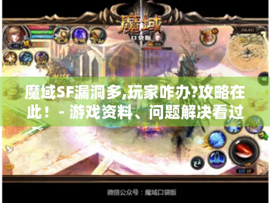 魔域SF漏洞多,玩家咋办?攻略在此！- 游戏资料、问题解决看过来
