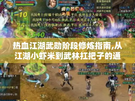 热血江湖武勋阶段修炼指南,从江湖小虾米到武林扛把子的通关秘籍 热血江湖武勋阶段修炼指南,从江湖小虾米到武林扛把子的通关秘籍
