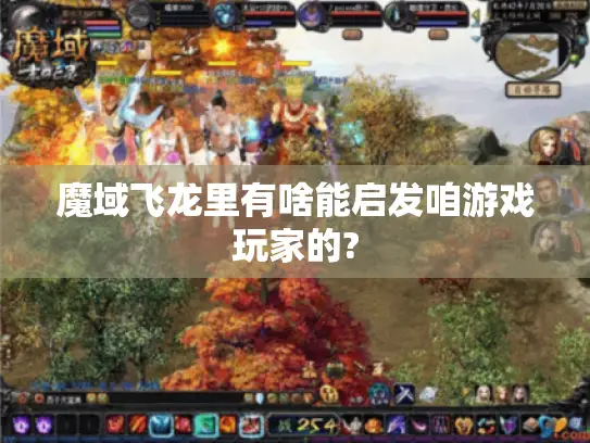 魔域飞龙里有啥能启发咱游戏玩家的?