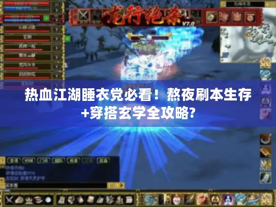 热血江湖睡衣党必看！熬夜刷本生存+穿搭玄学全攻略?