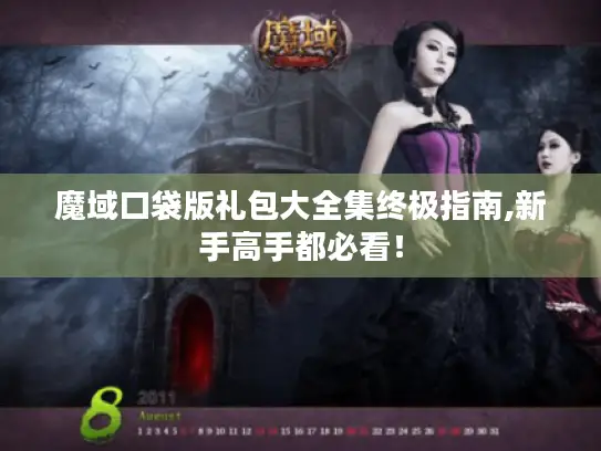 魔域口袋版礼包大全集终极指南,新手高手都必看！