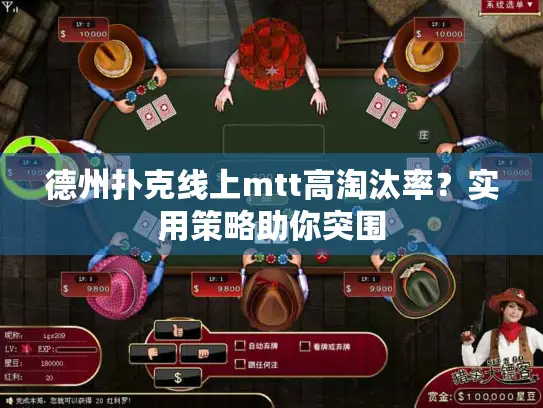 德州扑克线上mtt高淘汰率？实用策略助你突围