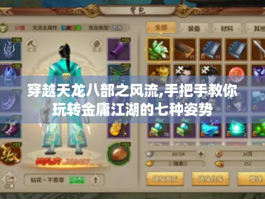 穿越天龙八部之风流,手把手教你玩转金庸江湖的七种姿势