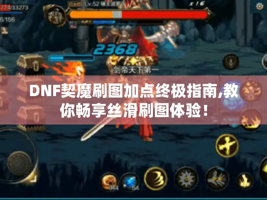 DNF契魔刷图加点终极指南,教你畅享丝滑刷图体验！