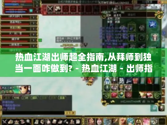 热血江湖出师超全指南,从拜师到独当一面咋做到? - 热血江湖 - 出师指南 热血江湖出师超全指南,从拜师到独当一面咋做到? - 热血江湖 - 出师指南