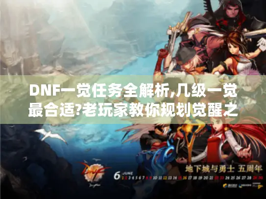 DNF一觉任务全解析,几级一觉最合适?老玩家教你规划觉醒之路！