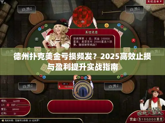 德州扑克美金亏损频发？2025高效止损与盈利提升实战指南