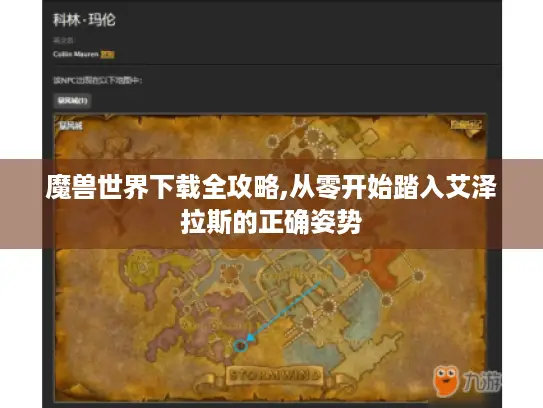 魔兽世界下载全攻略,从零开始踏入艾泽拉斯的正确姿势