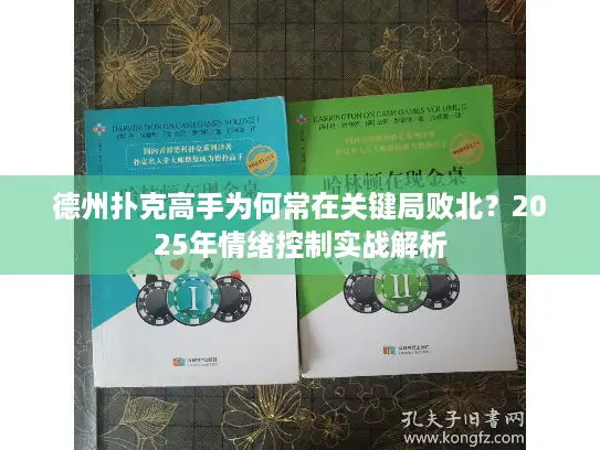 德州扑克高手为何常在关键局败北？2025年情绪控制实战解析