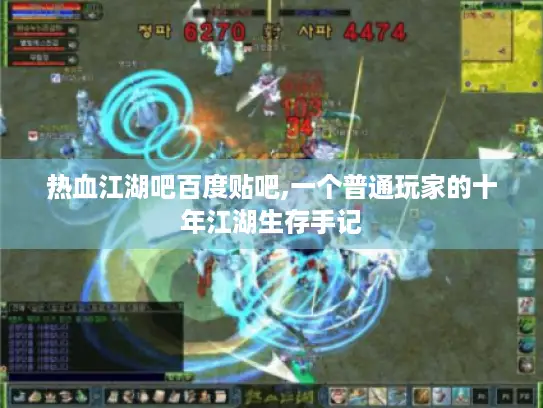 热血江湖吧百度贴吧,一个普通玩家的十年江湖生存手记