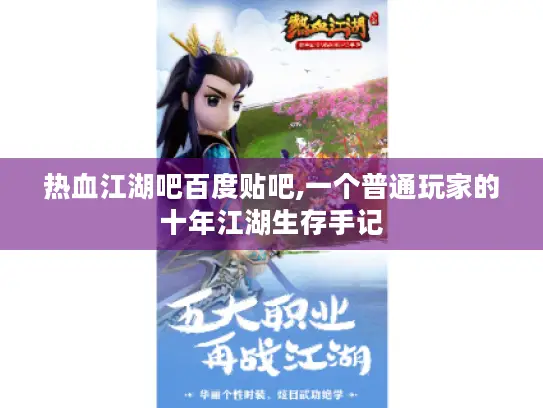 热血江湖吧百度贴吧,一个普通玩家的十年江湖生存手记