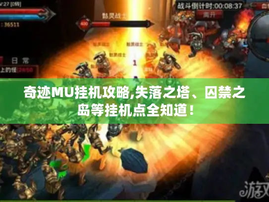 奇迹MU挂机攻略,失落之塔、囚禁之岛等挂机点全知道! 奇迹MU挂机攻略,失落之塔、囚禁之岛等挂机点全知道!
