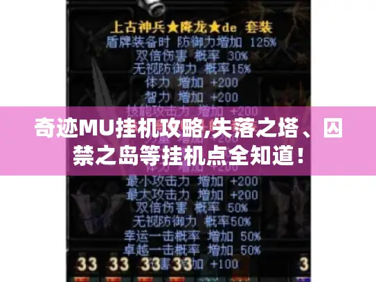 奇迹MU挂机攻略,失落之塔、囚禁之岛等挂机点全知道! 奇迹MU挂机攻略,失落之塔、囚禁之岛等挂机点全知道!