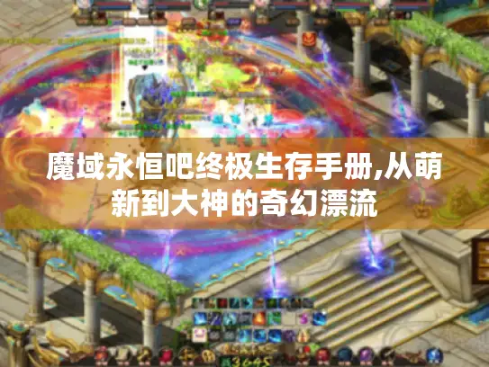 魔域永恒吧终极生存手册,从萌新到大神的奇幻漂流