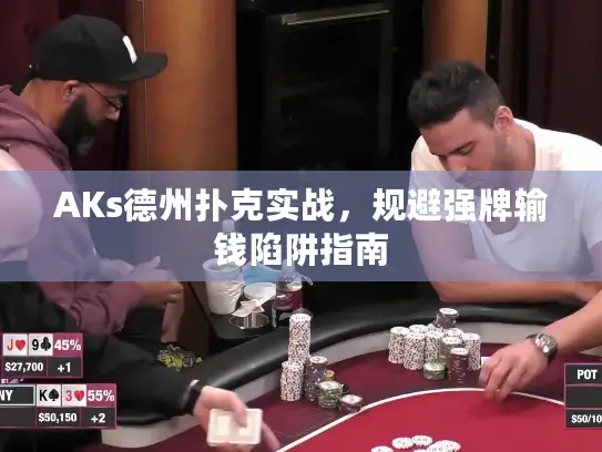 AKs德州扑克实战,规避强牌输钱陷阱指南 AKs德州扑克实战,规避强牌输钱陷阱指南