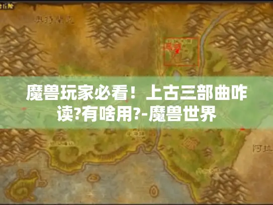 魔兽玩家必看！上古三部曲咋读?有啥用?-魔兽世界