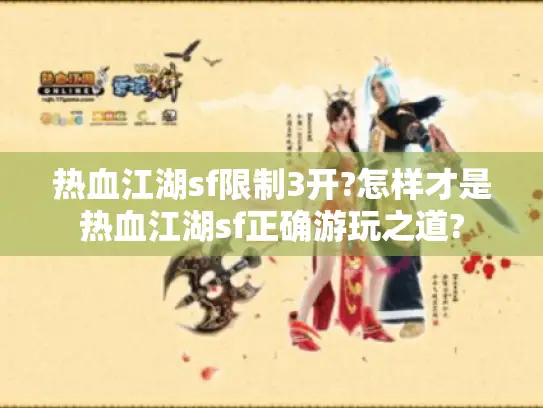 热血江湖sf限制3开?怎样才是热血江湖sf正确游玩之道?