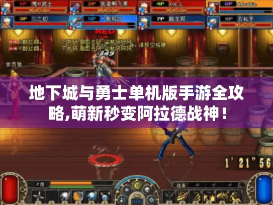 地下城与勇士单机版手游全攻略,萌新秒变阿拉德战神! 地下城与勇士单机版手游全攻略,萌新秒变阿拉德战神!