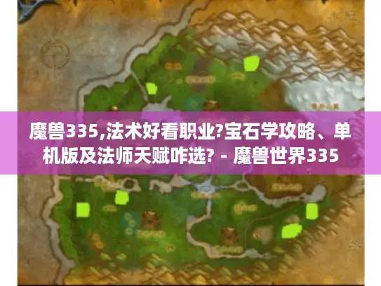 魔兽335,法术好看职业?宝石学攻略、单机版及法师天赋咋选? - 魔兽世界335