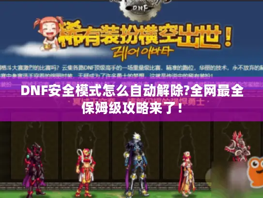DNF安全模式怎么自动解除?全网最全保姆级攻略来了！