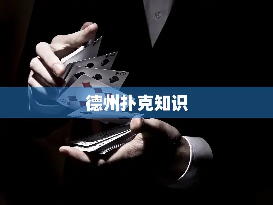 德州扑克知识