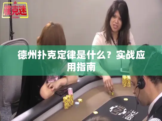 德州扑克定律是什么？实战应用指南