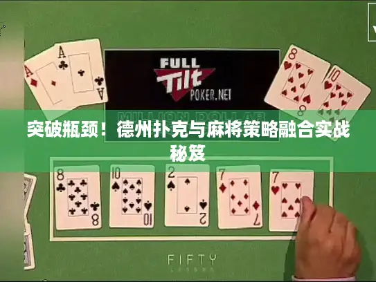 突破瓶颈！德州扑克与麻将策略融合实战秘笈