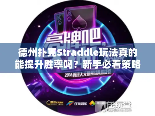 德州扑克Straddle玩法真的能提升胜率吗?新手必看策略解析 德州扑克Straddle玩法真的能提升胜率吗?新手必看策略解析