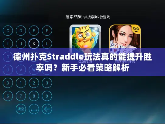 德州扑克Straddle玩法真的能提升胜率吗?新手必看策略解析 德州扑克Straddle玩法真的能提升胜率吗?新手必看策略解析