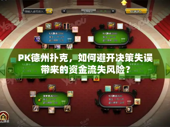 PK德州扑克,如何避开决策失误带来的资金流失风险? PK德州扑克,如何避开决策失误带来的资金流失风险?
