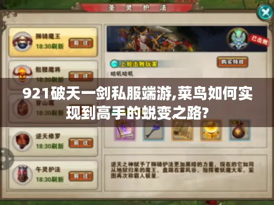 921破天一剑私服端游,菜鸟如何实现到高手的蜕变之路?