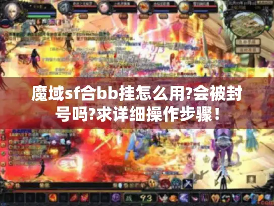 魔域sf合bb挂怎么用?会被封号吗?求详细操作步骤！