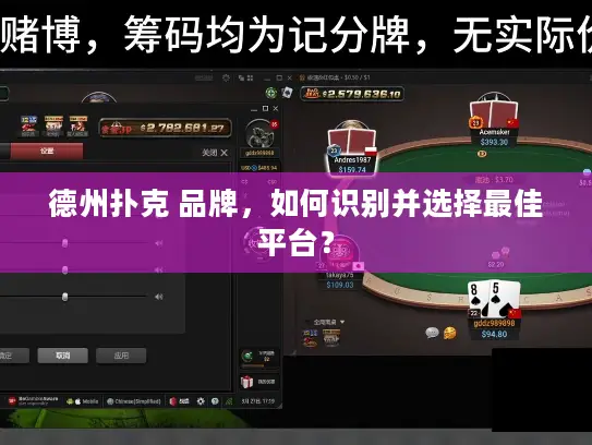 德州扑克 品牌，如何识别并选择最佳平台？