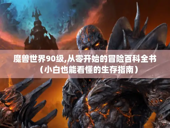 魔兽世界90级,从零开始的冒险百科全书（小白也能看懂的生存指南）