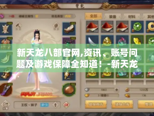 新天龙八部官网,资讯、账号问题及游戏保障全知道！-新天龙八部官网