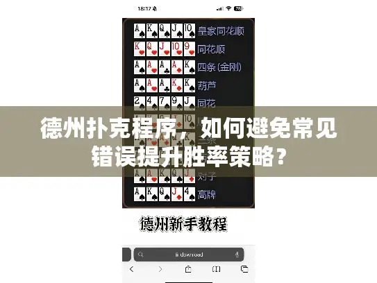 德州扑克程序，如何避免常见错误提升胜率策略？