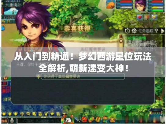 从入门到精通！梦幻西游星位玩法全解析,萌新速变大神！