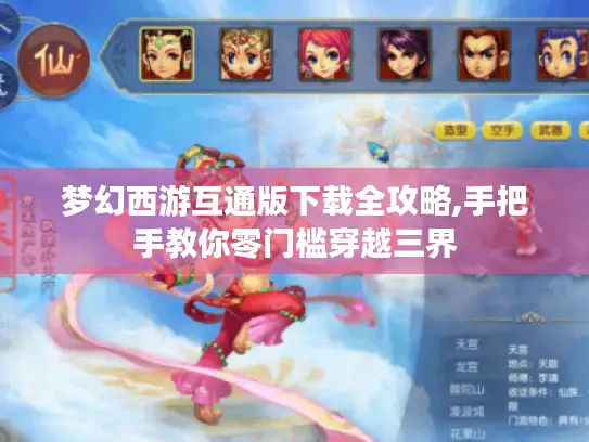 梦幻西游互通版下载全攻略,手把手教你零门槛穿越三界