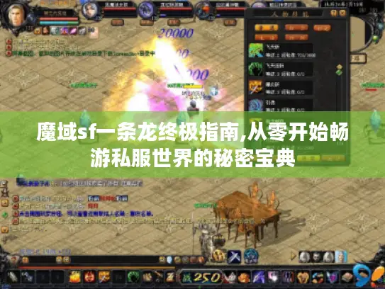 魔域sf一条龙终极指南,从零开始畅游私服世界的秘密宝典