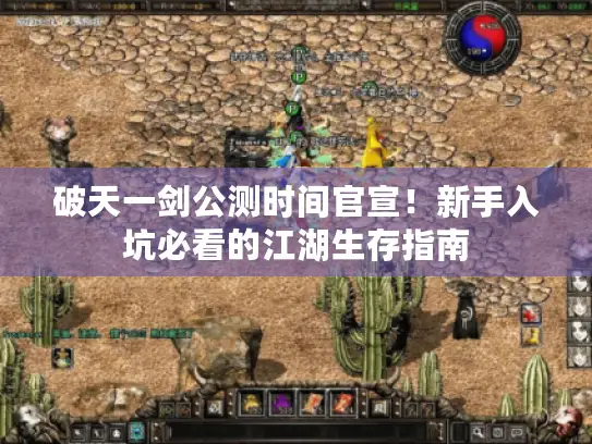 破天一剑公测时间官宣！新手入坑必看的江湖生存指南