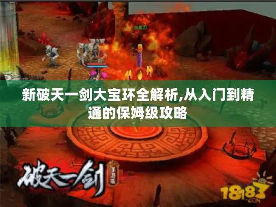 新破天一剑大宝环全解析,从入门到精通的保姆级攻略