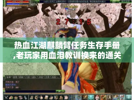 热血江湖麒麟臂任务生存手册,老玩家用血泪教训换来的通关秘籍